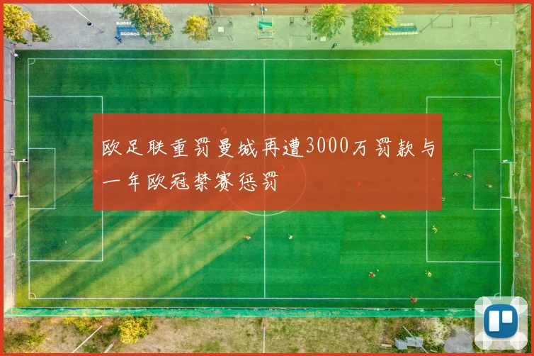 欧足联重罚曼城再遭3000万罚款与一年欧冠禁赛惩罚