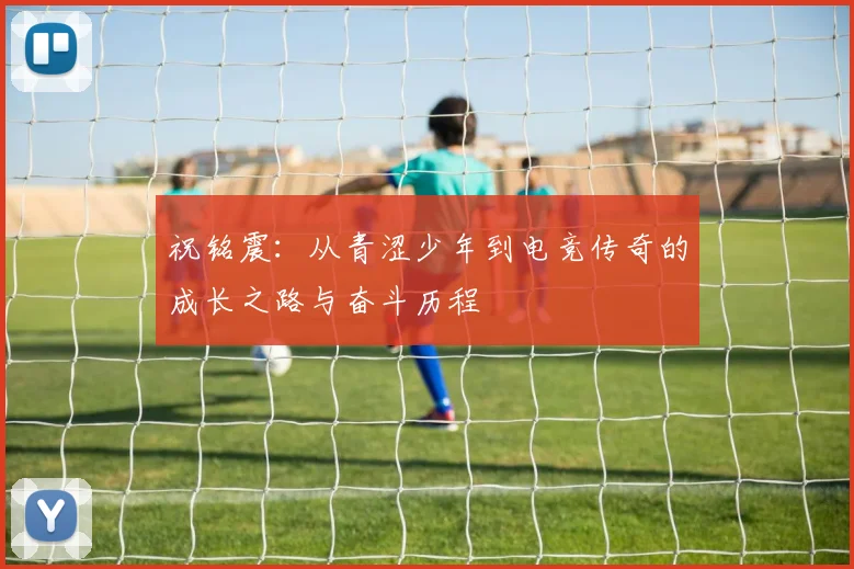 祝铭震：从青涩少年到电竞传奇的成长之路与奋斗历程