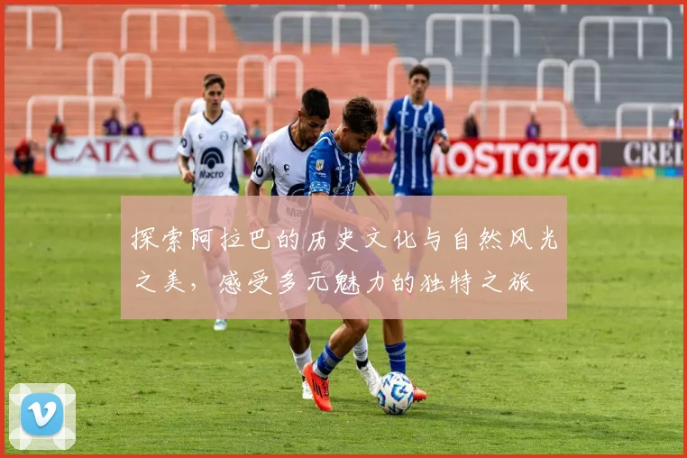 探索阿拉巴的历史文化与自然风光之美，感受多元魅力的独特之旅