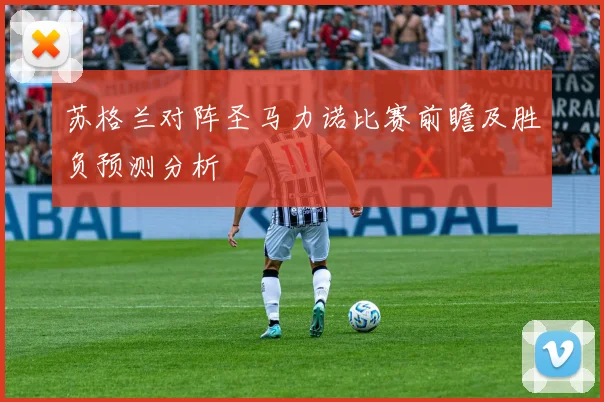 苏格兰对阵圣马力诺比赛前瞻及胜负预测分析