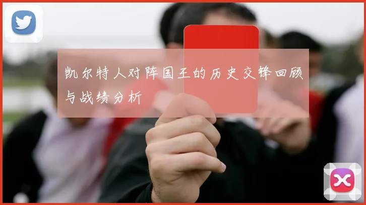 凯尔特人对阵国王的历史交锋回顾与战绩分析