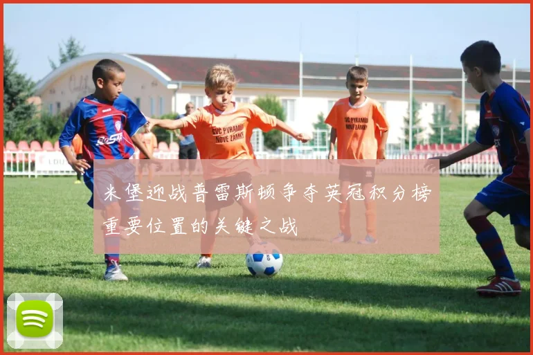 米堡迎战普雷斯顿争夺英冠积分榜重要位置的关键之战