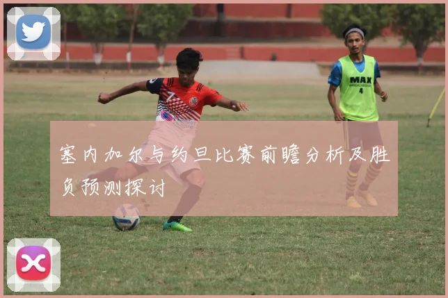 塞内加尔与约旦比赛前瞻分析及胜负预测探讨