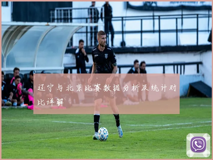辽宁与北京比赛数据分析及统计对比详解