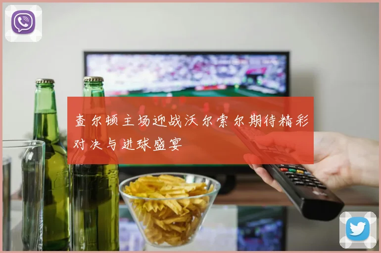 查尔顿主场迎战沃尔索尔期待精彩对决与进球盛宴