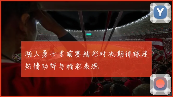 湖人勇士季前赛精彩对决期待球迷热情助阵与精彩表现