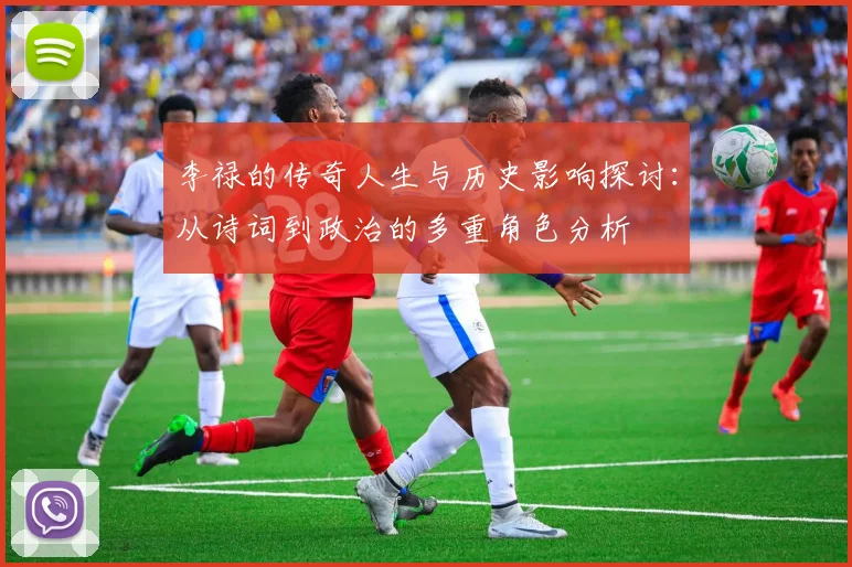 李禄的传奇人生与历史影响探讨：从诗词到政治的多重角色分析