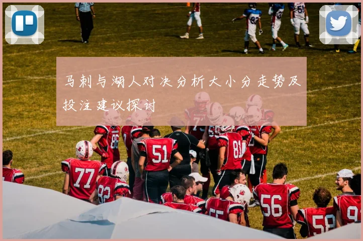 马刺与湖人对决分析大小分走势及投注建议探讨