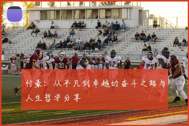 付豪：从平凡到卓越的奋斗之路与人生哲学分享