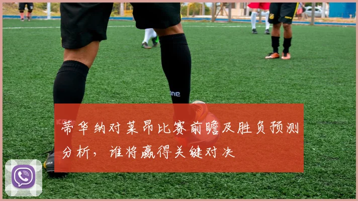 蒂华纳对莱昂比赛前瞻及胜负预测分析，谁将赢得关键对决