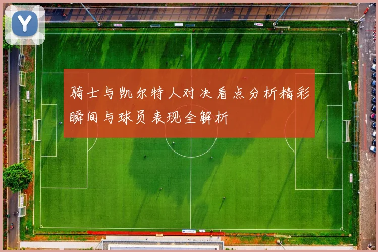 骑士与凯尔特人对决看点分析精彩瞬间与球员表现全解析