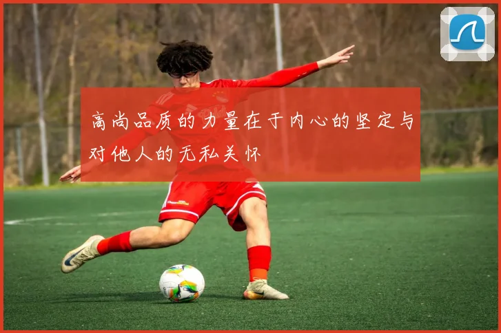 高尚品质的力量在于内心的坚定与对他人的无私关怀